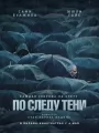 По следу тени