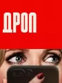 Дроп