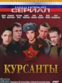 Курсанты