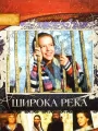 Широка река