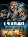 Игры возмездия