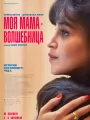 Моя мама - волшебница