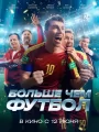 Больше чем футбол