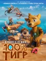 100% тигр
