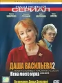 Даша Васильева 2. Любительница частного сыска: Жена моего мужа