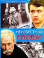 Неизвестный солдат