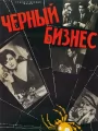 Черный бизнес