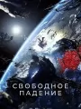 Свободное падение