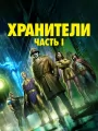 Хранители: Часть 1