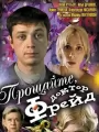 Прощайте, доктор Фрейд