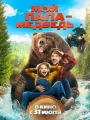 Мой папа - медведь