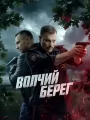 Волчий берег