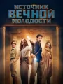 Источник вечной молодости