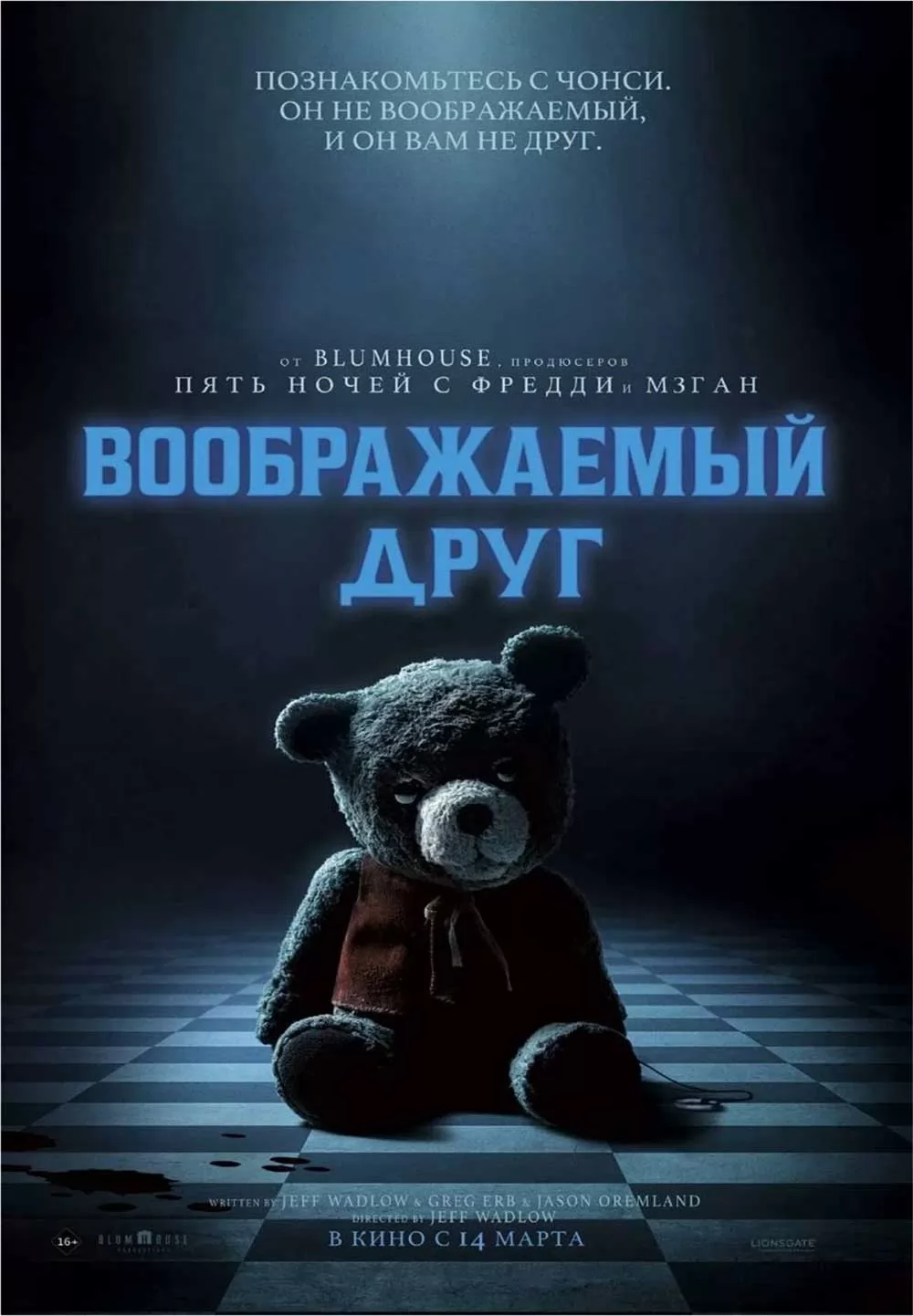 Воображаемый друг: постер N261000