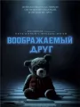 Воображаемый друг