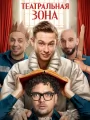 Театральная зона