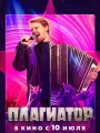 Плагиатор