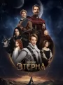 Этерна