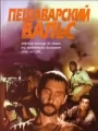 Пешаварский вальс