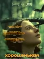 Хорошенькая