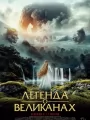 Легенда о великанах