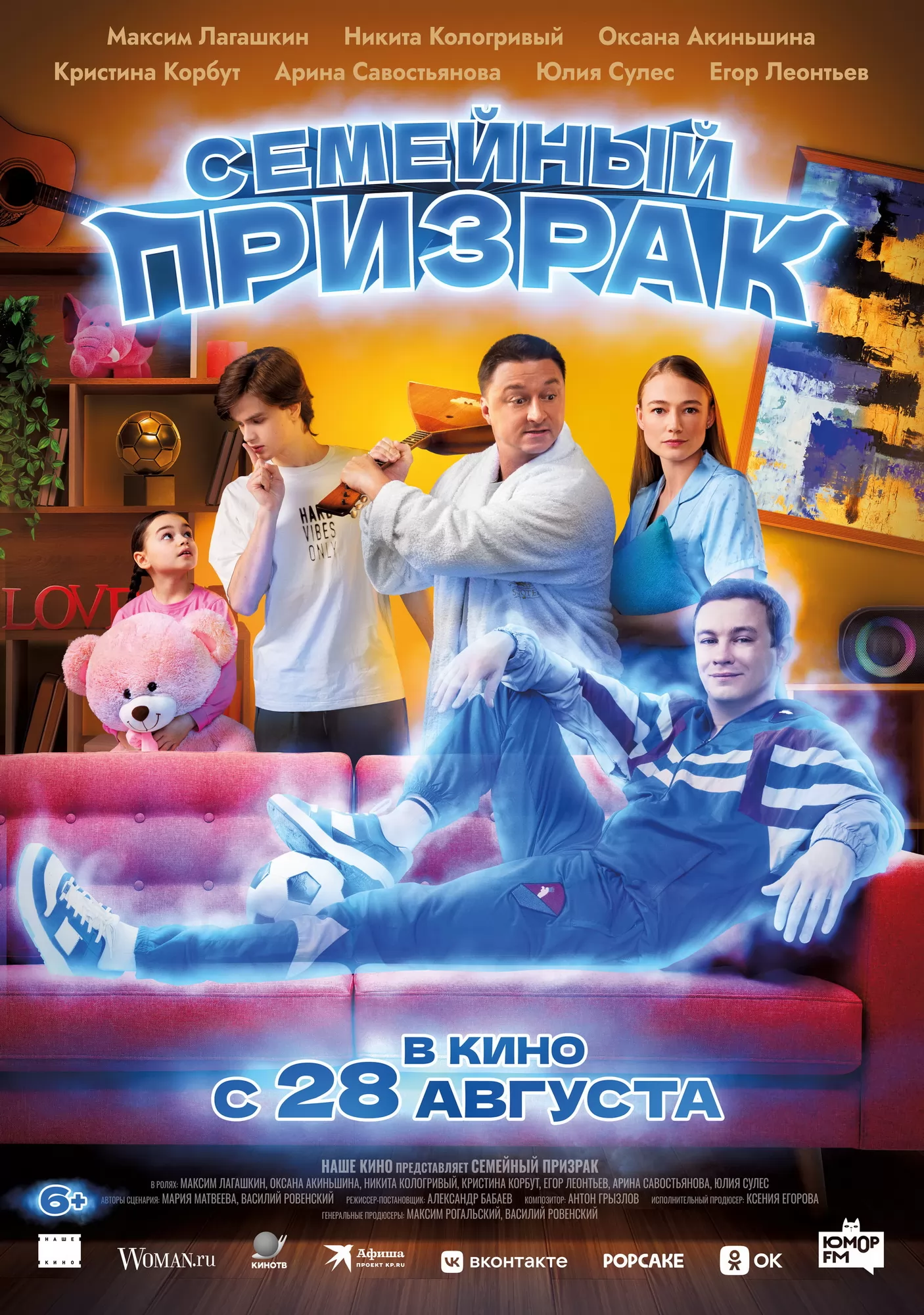Семейный призрак: постер N261822