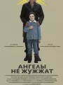 Ангелы не жужжат