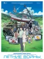 Летние войны