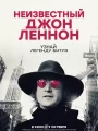 Неизвестный Джон Леннон
