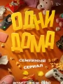 Одни дома