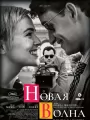 Новая волна