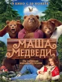 Маша и Медведи