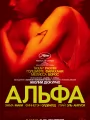 Альфа