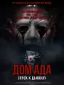 Дом ада: Спуск к дьяволу