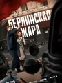 Берлинская жара