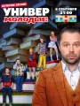 Универ. Молодые