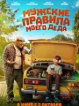 Мужские правила моего деда