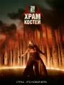 Постер к фильму "28 лет спустя: Храм из костей"