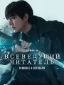 Постер к фильму "Всеведущий читатель"