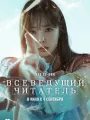 Постер к фильму "Всеведущий читатель"