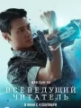 Постер к фильму "Всеведущий читатель"