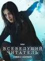 Постер к фильму "Всеведущий читатель"
