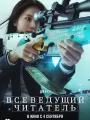 Постер к фильму "Всеведущий читатель"
