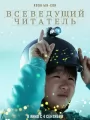 Постер к фильму "Всеведущий читатель"