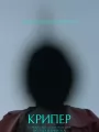 Постер к фильму "Крипер"