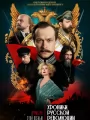 Постер к сериалу "Хроники русской революции"