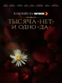 Постер к сериалу "Тысяча "нет" и одно "да""