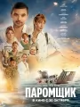 Постер к фильму "Паромщик"