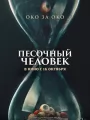 Постер к фильму "Песочный человек"