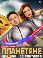 Постер к сериалу "Планетяне"